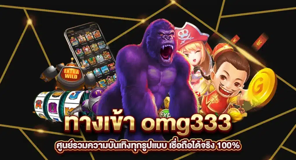 ทางเข้า omg333 ศูนย์รวมความบันเทิงทุกรูปแบบ เชื่อถือได้จริง 100%