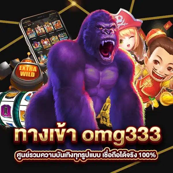 ทางเข้า omg333 ศูนย์รวมความบันเทิงทุกรูปแบบ เชื่อถือได้จริง 100%