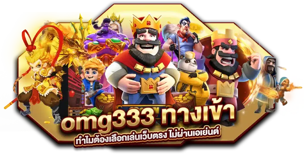 ทำไมต้องเลือกเล่น omg333 ทางเข้า เว็บตรง ไม่ผ่านเอเย่นต์