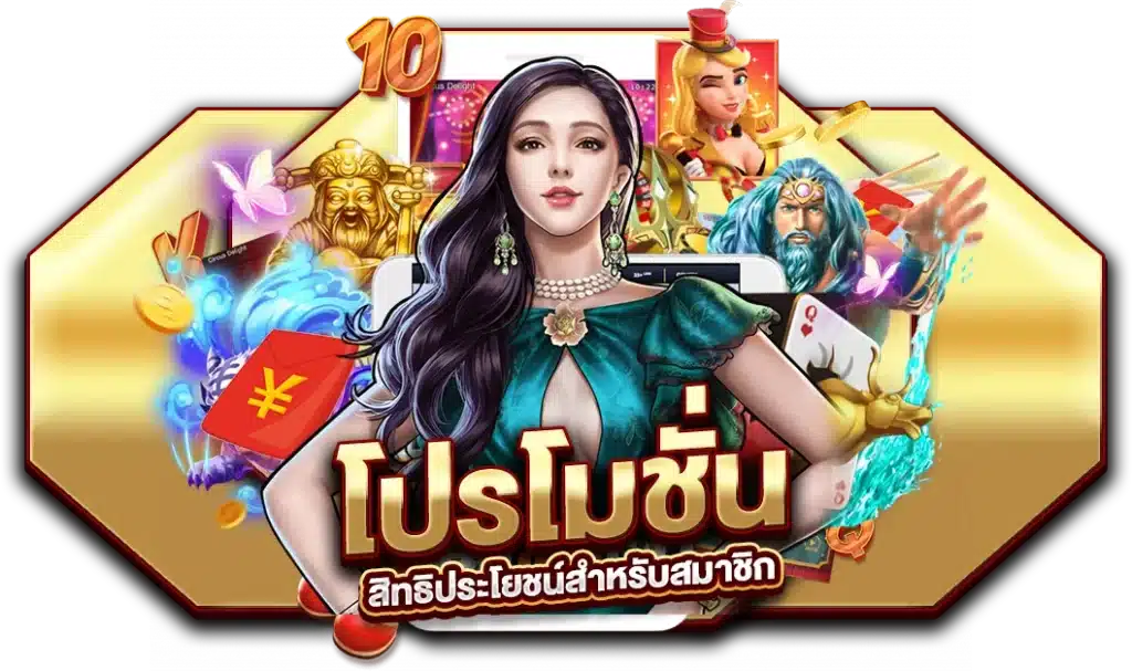 โปรโมชั่น และ สิทธิประโยชน์สำหรับสมาชิก