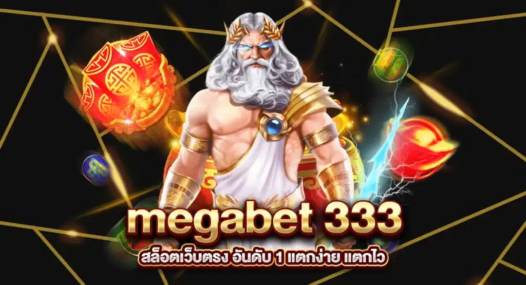 megabet 333 สล็อตเว็บตรง อันดับ 1 แตกง่าย แตกไว