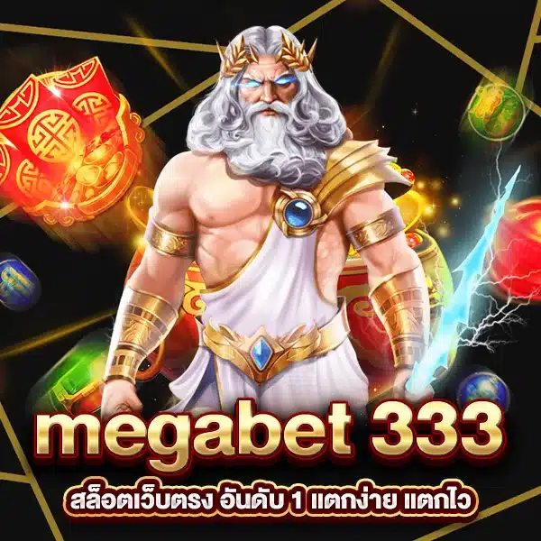 megabet 333 สล็อตเว็บตรง อันดับ 1 แตกง่าย แตกไว