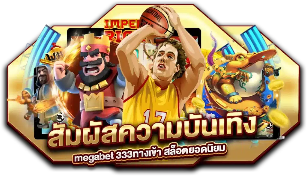 สัมผัสความบันเทิงได้ทุกอุปกรณ์ megabet 333ทางเข้า สล็อตยอดนิยม