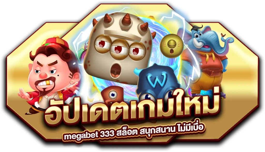 อัปเดตเกมใหม่ก่อนใคร megabet 333 สล็อต สนุกสนาน ไม่มีเบื่อ