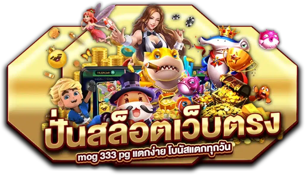 ปั่นสล็อตเว็บตรง mog 333 pg แตกง่าย โบนัสแตกทุกวัน