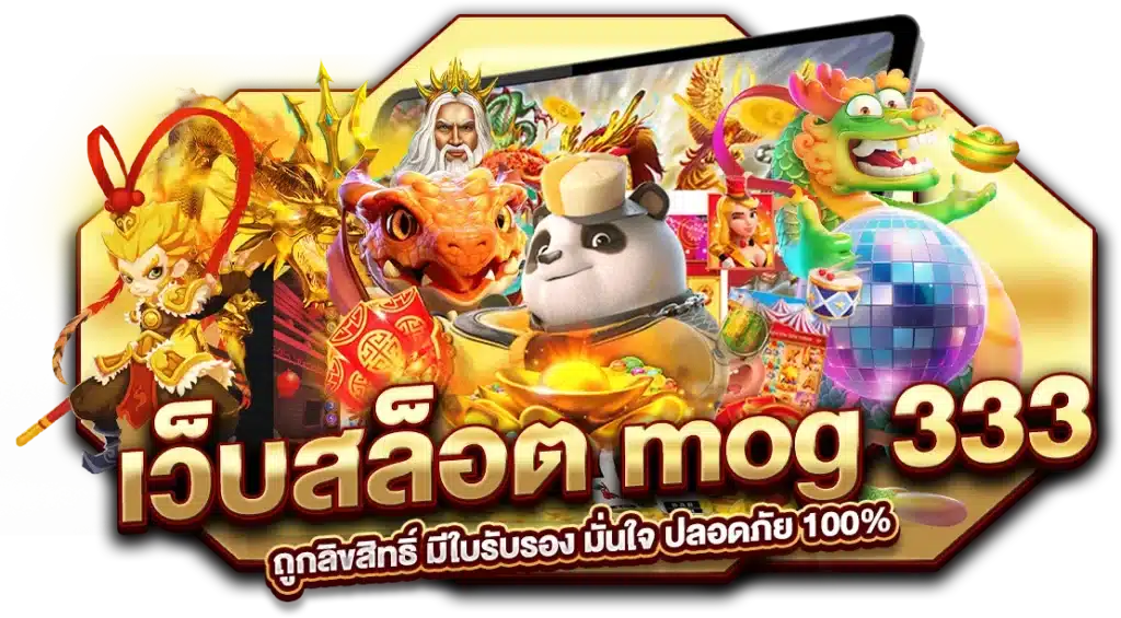 เว็บสล็อต mog 333 ถูกลิขสิทธิ์ มีใบรับรอง มั่นใจ ปลอดภัย 100%