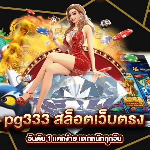 pg 333 สล็อตเว็บตรงอันดับ 1 แตกง่าย แตกหนักทุกวัน