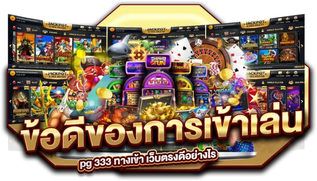 ข้อดีของการเข้าเล่นกับ pg 333 ทางเข้า เว็บตรงดีอย่างไร ?