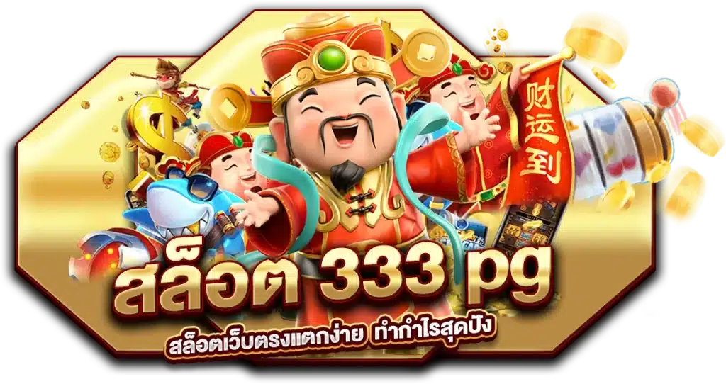 สล็อตเว็บตรงแตกง่าย สล็อต 333 pg ทำกำไรสุดปัง
