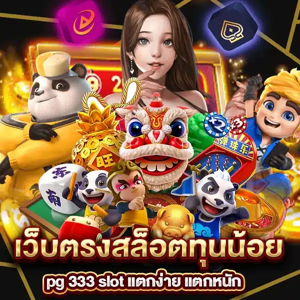 pg 333 slot เว็บตรงสล็อตทุนน้อย แตกง่าย แตกหนัก