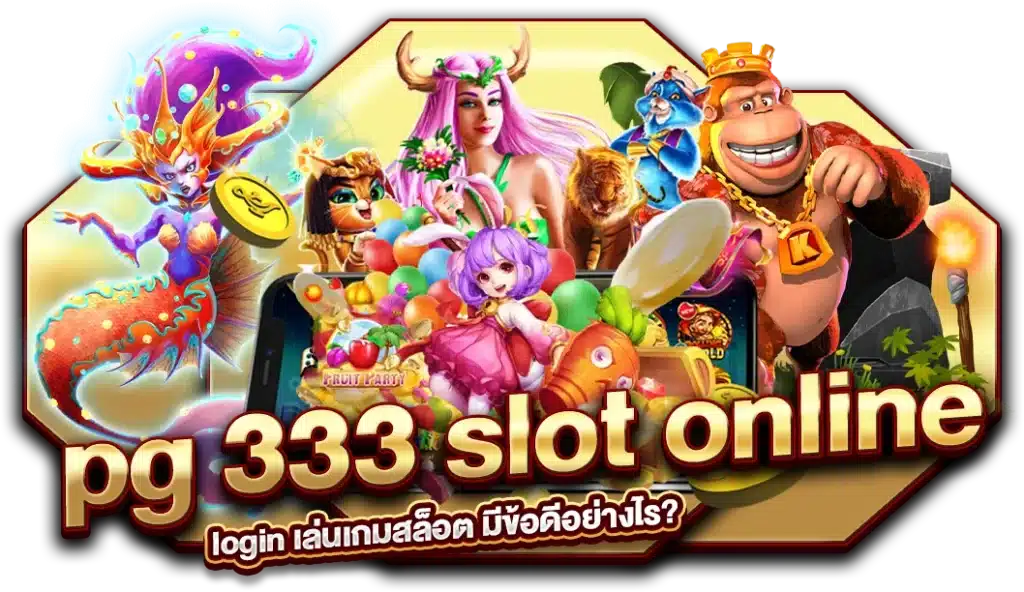 pg 333 slot online login เล่นเกมสล็อต มีข้อดีอย่างไร?