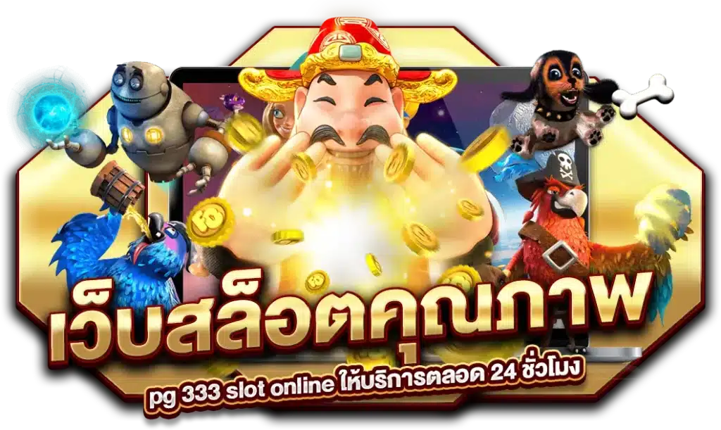 เว็บสล็อตคุณภาพ pg 333 slot online ให้บริการตลอด 24 ชั่วโมง