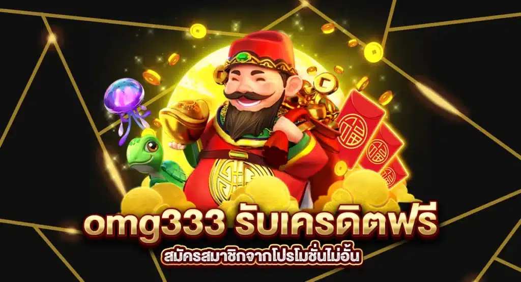 สมัครสมาชิก omg333 รับเครดิตฟรี จากโปรโมชั่นไม่อั้น