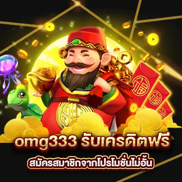 สมัครสมาชิก omg333 รับเครดิตฟรี จากโปรโมชั่นไม่อั้น