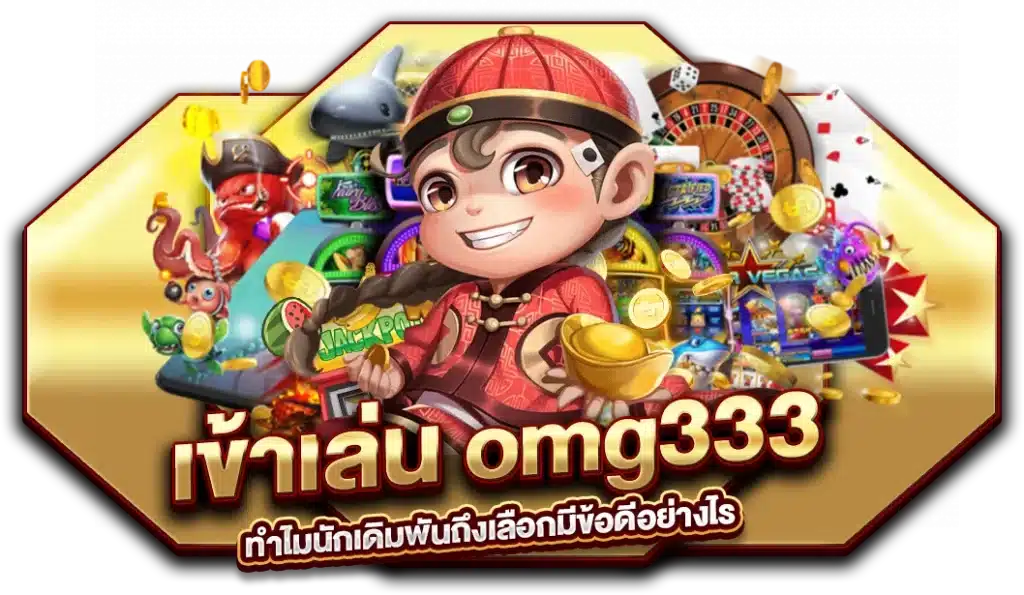 ทำไมนักเดิมพันถึงเลือก เข้าเล่น omg333 มีข้อดีอย่างไร