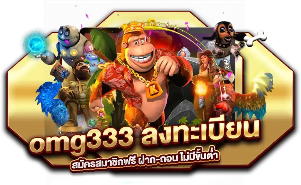 omg333 ลงทะเบียน สมัครสมาชิกฟรี ฝาก-ถอน ไม่มีขั้นต่ำ