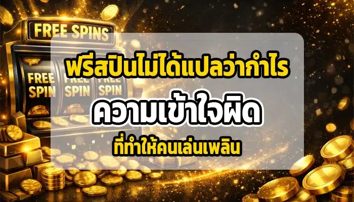 ฟรีสปินไม่ได้แปลว่ากำไร: ความเข้าใจผิดที่ทำให้คนเล่นเพลิน